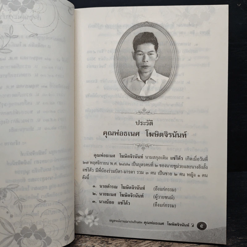 อนุสรณ์งานฌาปนกิจศพ คุณพ่อธเนศ โฆษิตจิรนันท์ รูปที่ 6