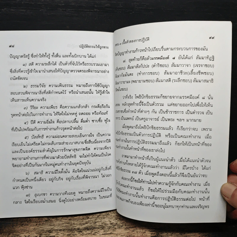 ปฏิบัติธรรมให้ถูกทาง - พระพรหมคุณาภรณ์ (ป.อ.ปยุตโต) รูปที่ 11