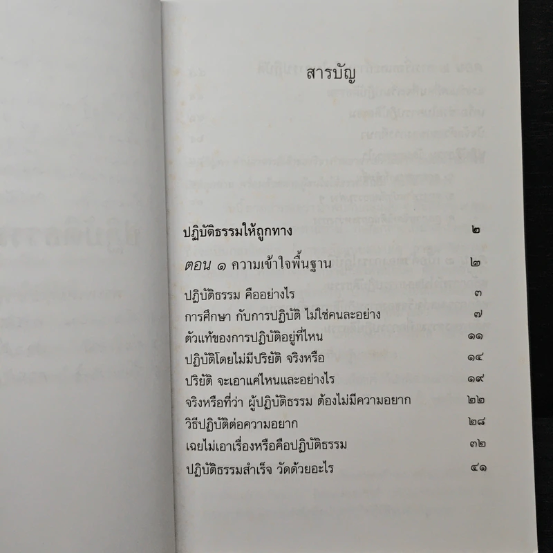 ปฏิบัติธรรมให้ถูกทาง - พระพรหมคุณาภรณ์ (ป.อ.ปยุตโต) รูปที่ 8