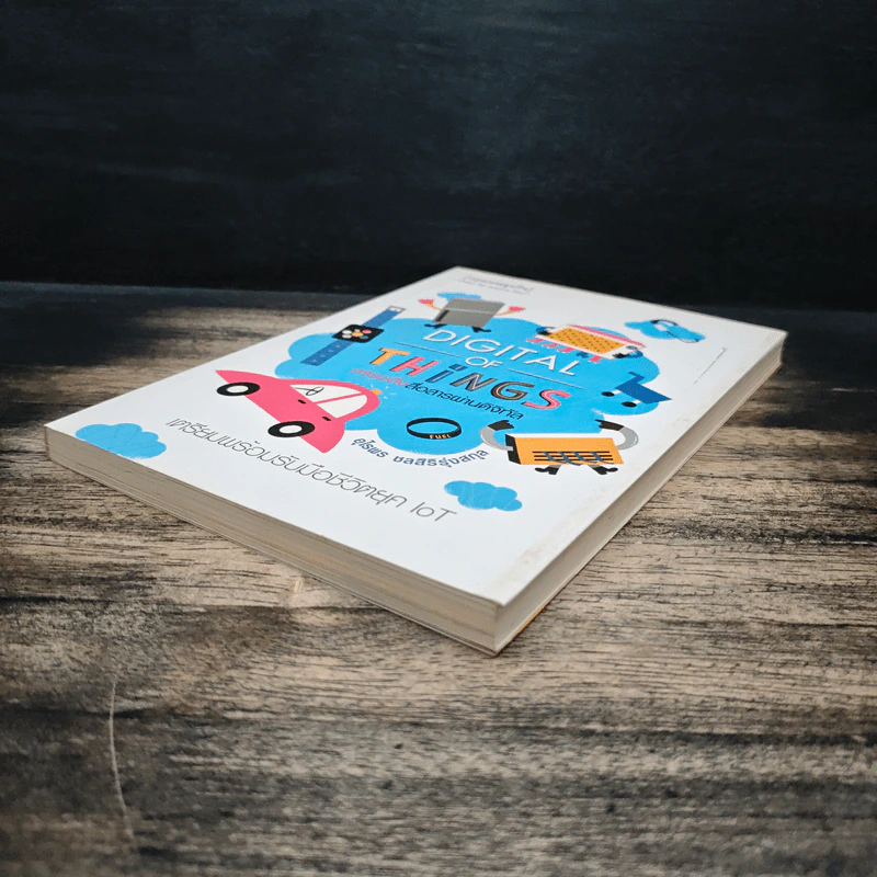 Digital of Things สรรพสิ่งสื่อสารผ่านดิจิทัล - อุไรพร ชลสิริรุ่งสกุล รูปที่ 4