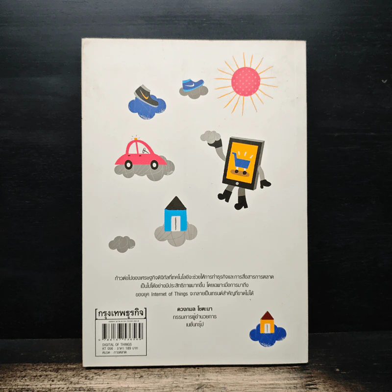 Digital of Things สรรพสิ่งสื่อสารผ่านดิจิทัล - อุไรพร ชลสิริรุ่งสกุล รูปที่ 2