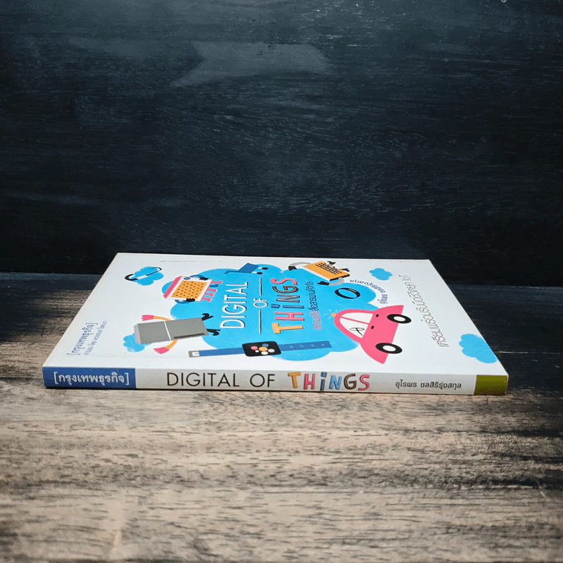 Digital of Things สรรพสิ่งสื่อสารผ่านดิจิทัล - อุไรพร ชลสิริรุ่งสกุล รูปที่ 3