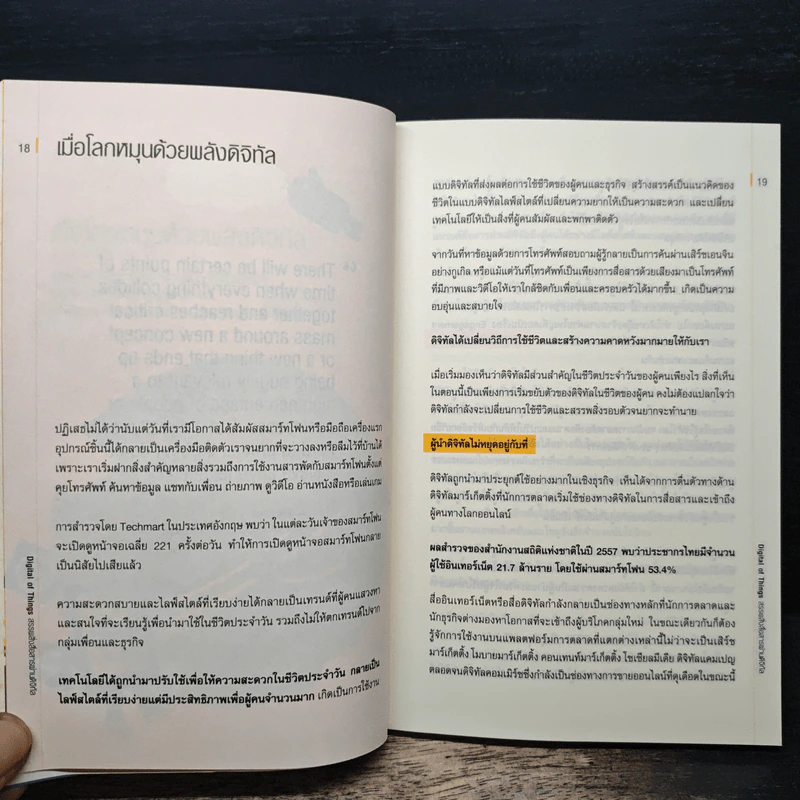 Digital of Things สรรพสิ่งสื่อสารผ่านดิจิทัล - อุไรพร ชลสิริรุ่งสกุล รูปที่ 10