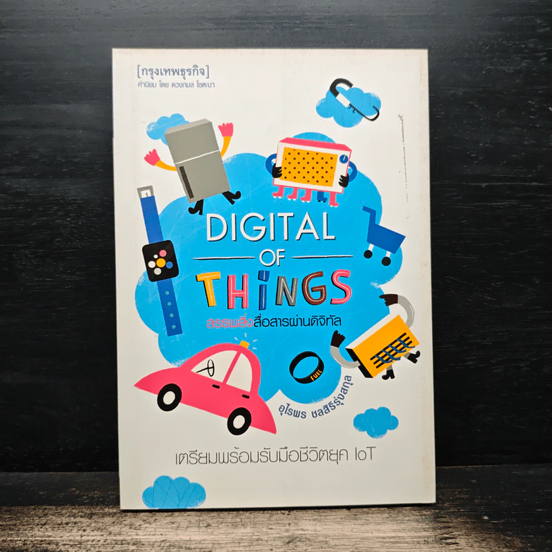 Digital of Things สรรพสิ่งสื่อสารผ่านดิจิทัล - อุไรพร ชลสิริรุ่งสกุล รูปที่ 1