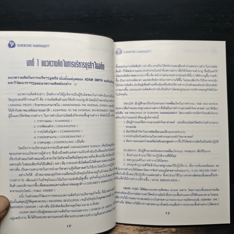 Reengineering : ทางออกของธุรกิจ? - เศรษฐชัย ศรีวีระกุล รูปที่ 8