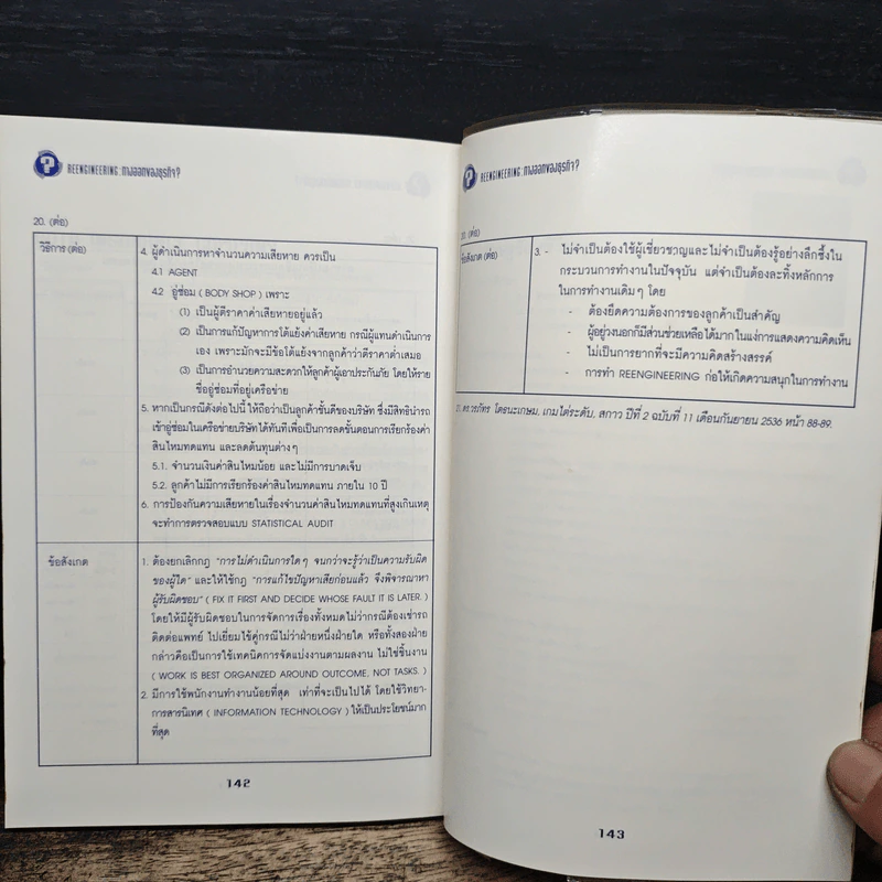 Reengineering : ทางออกของธุรกิจ? - เศรษฐชัย ศรีวีระกุล รูปที่ 9