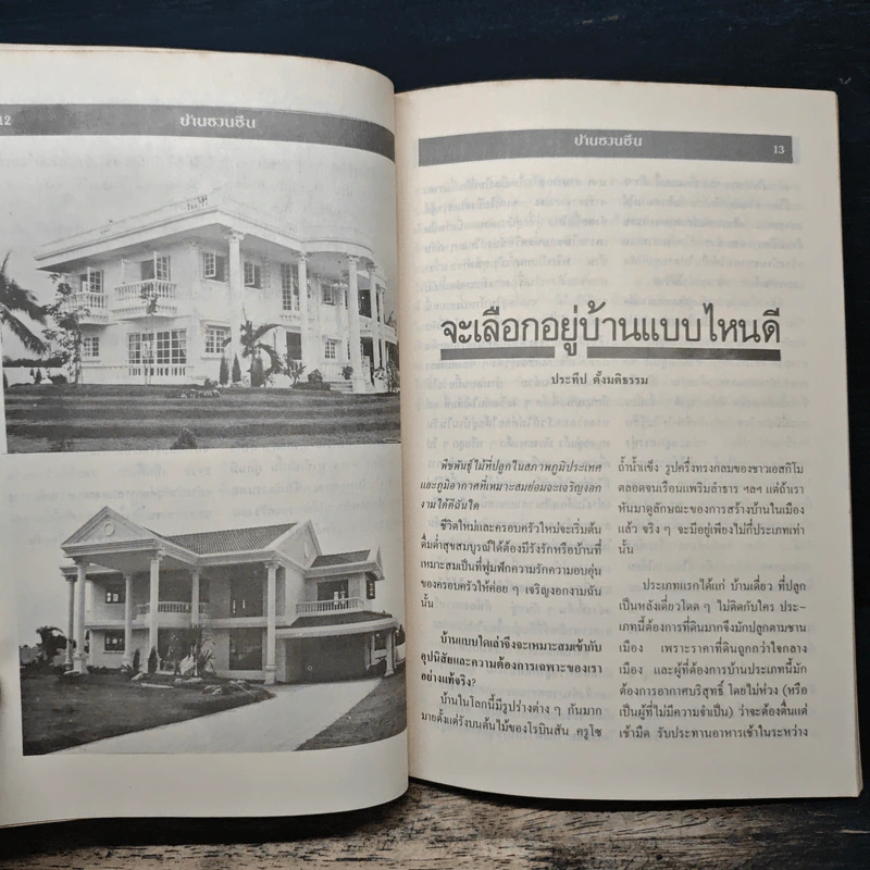 บ้านชวนชื่น รูปที่ 9