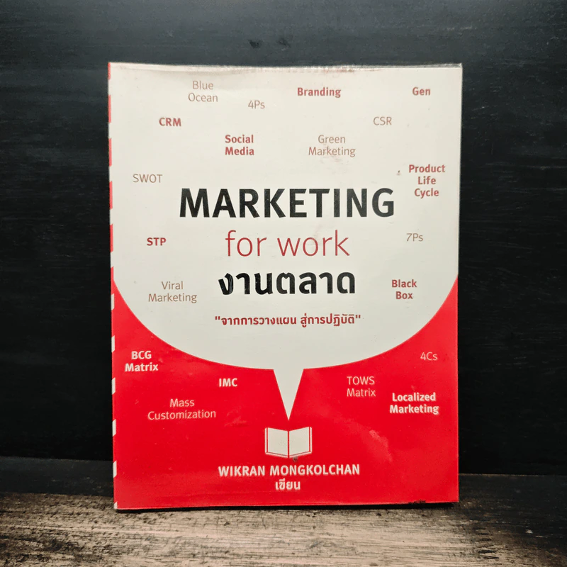 Marketing for Work งานตลาด จากการวางแผน สู่การปฏิบัติ - Wikran Mongkolchan รูปที่ 1