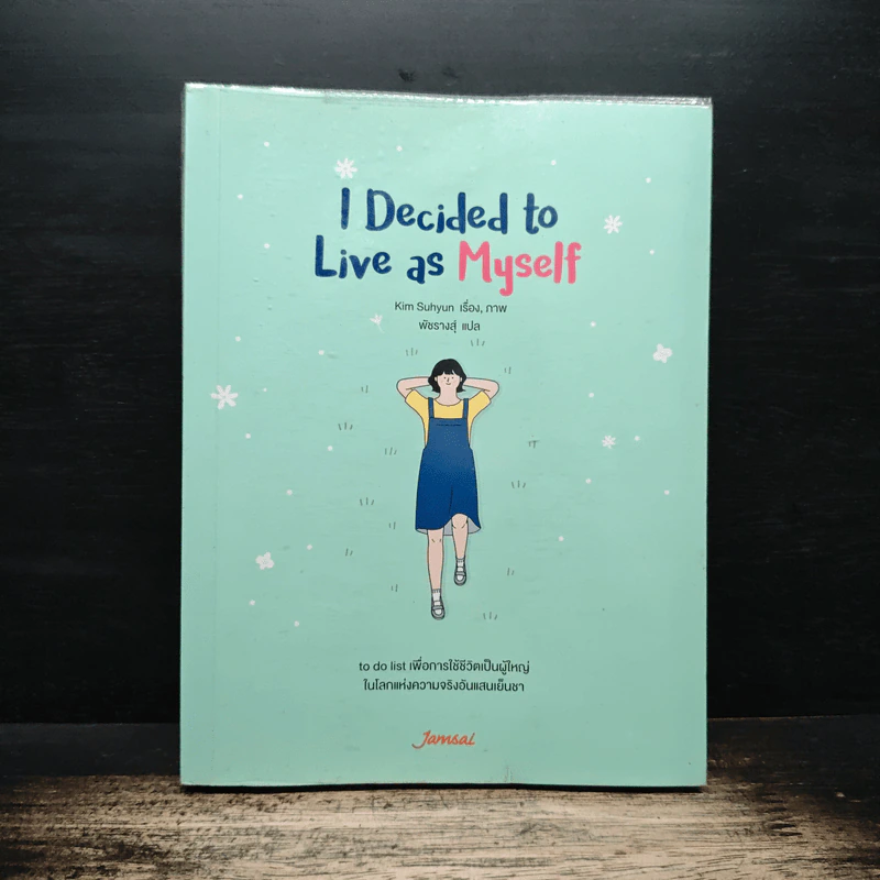 I Decided to Live as Myself ฉันจะมีชีวิตในแบบของตัวเอง - คิมซูฮยอน (Kim Su Hyun) รูปที่ 1