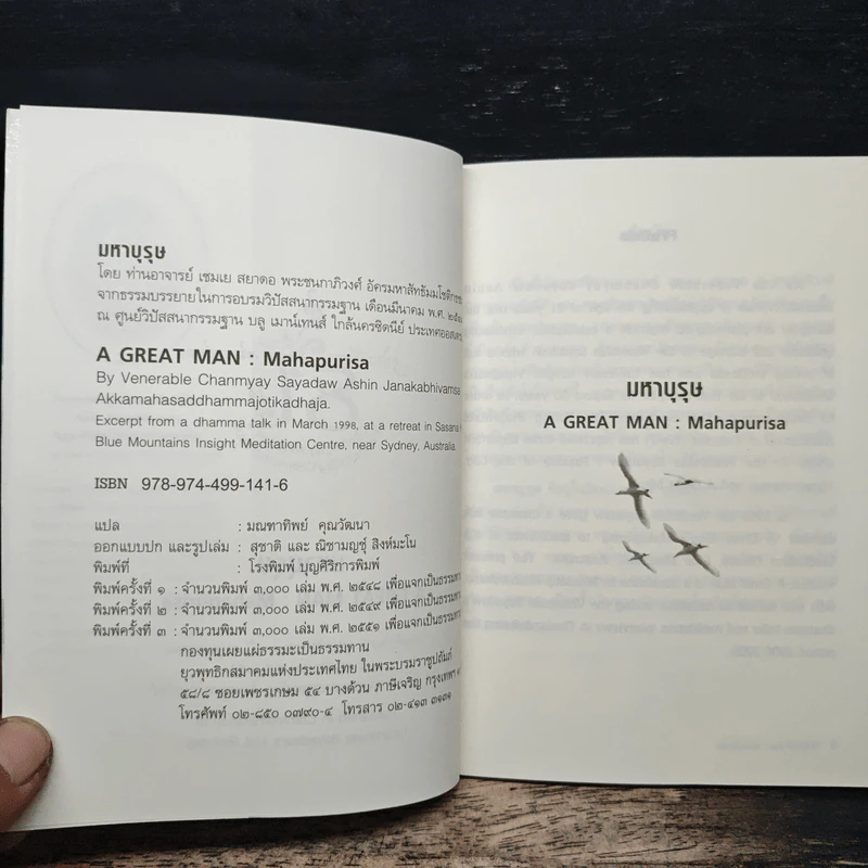มหาบุรุษ A Great Man Mahapurisa รูปที่ 6