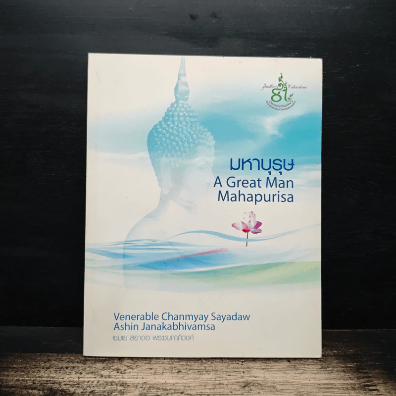 มหาบุรุษ A Great Man Mahapurisa รูปที่ 1