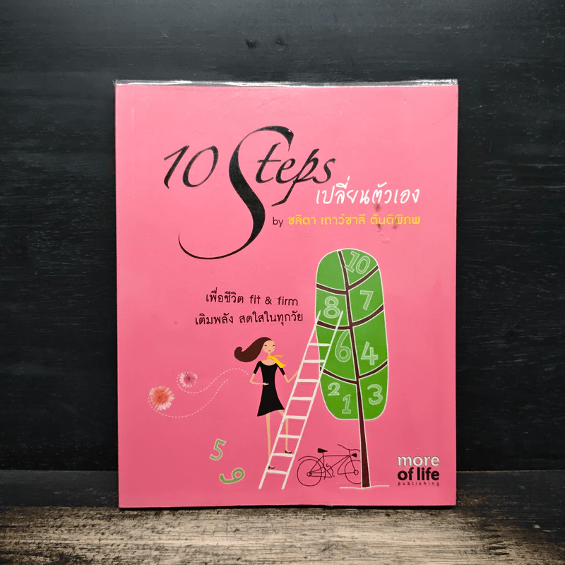 10 Steps เปลี่ยนตัวเอง - ชลิตา เกาว์ชาลี ตันติพิภพ รูปที่ 1
