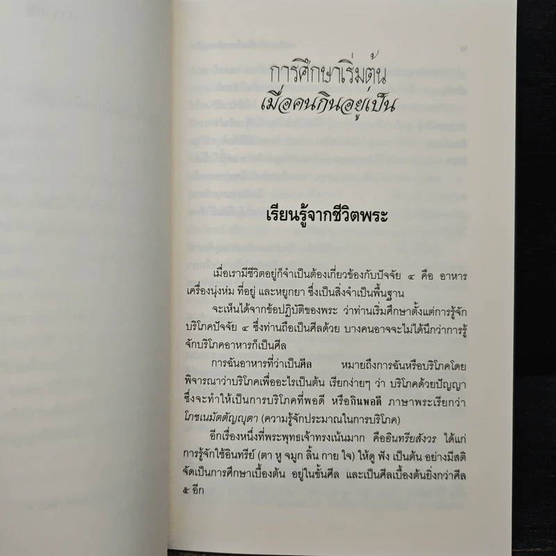 การศึกษาเริ่มต้น เมื่อคนกินอยู่เป็น - พระพรหมคุณาภรณ์ (ป.อ.ปยุตโต) รูปที่ 8