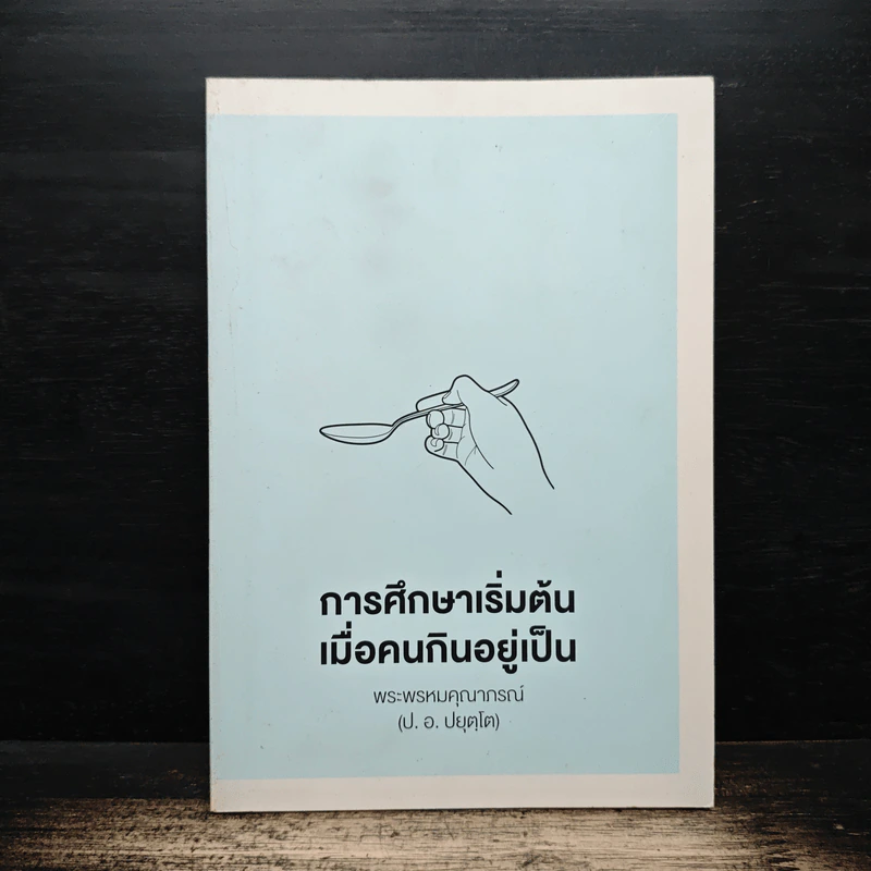 การศึกษาเริ่มต้น เมื่อคนกินอยู่เป็น - พระพรหมคุณาภรณ์ (ป.อ.ปยุตโต) รูปที่ 1