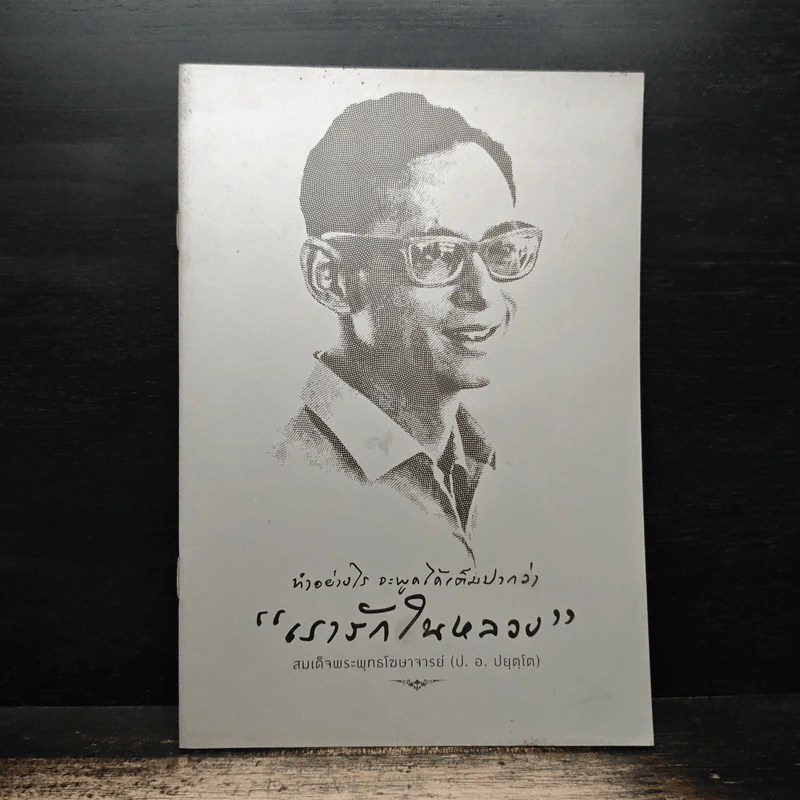 ทำอย่างไร จะพูดได้เต็มปากว่า เรารักในหลวง - สมเด็จพระพุทธโฆษาจารย์ (ป. อ. ปยุตฺโต) รูปที่ 1