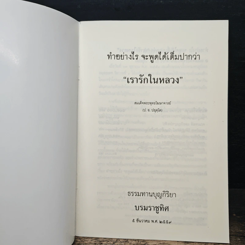 ทำอย่างไร จะพูดได้เต็มปากว่า เรารักในหลวง - สมเด็จพระพุทธโฆษาจารย์ (ป. อ. ปยุตฺโต) รูปที่ 6