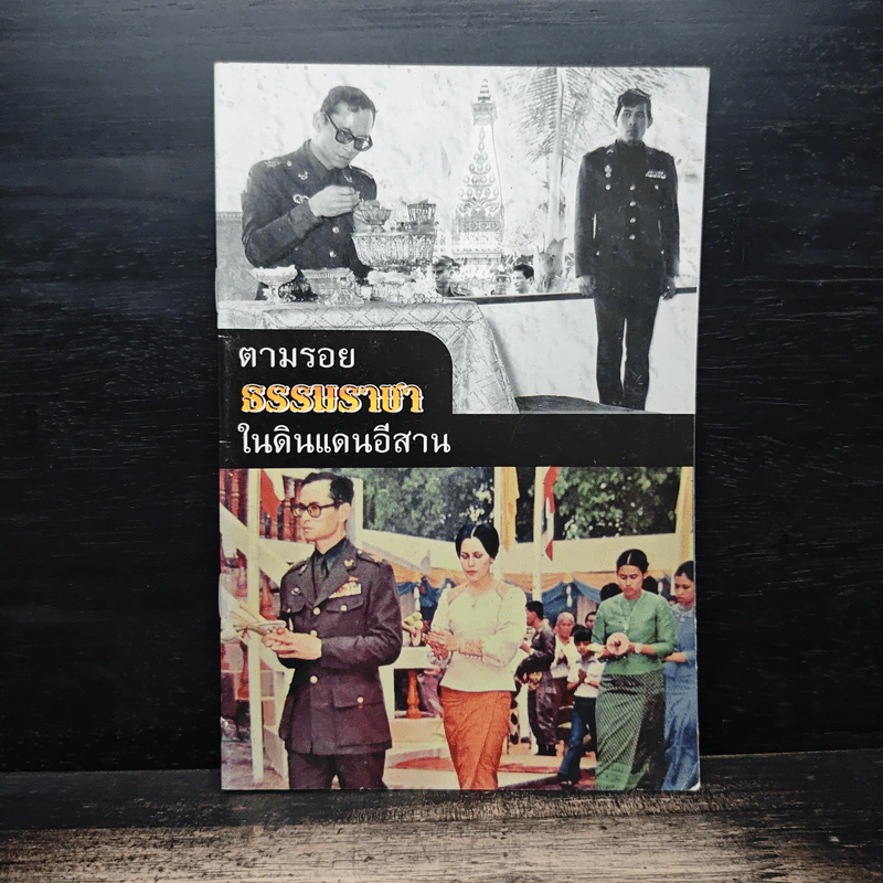 ตามรอยธรรมราชาในแดนอีสาน รูปที่ 1