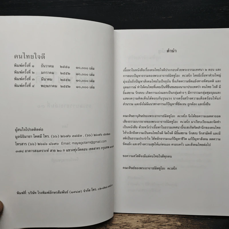 คนไทยใจดี - พระอาจารย์มิตซูโอะ คเวสโก รูปที่ 7