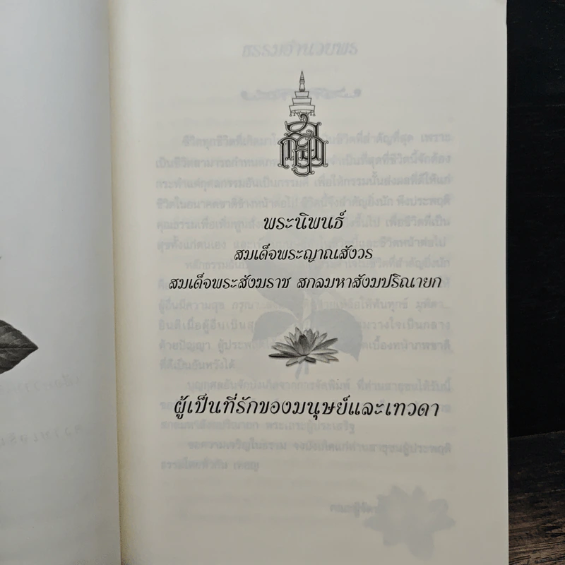 พระนิพนธ์ สมเด็จพระญาณสังวร สมเด็จพระสังฆราช สกลมหาสังฆปริณายก รูปที่ 6