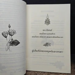 ผู้เป็นที่รักของมนุษย์และเทวดา - สมเด็จพระญาณสังวร สมเด็จพระสังฆราชสกลมหาสังฆปริณายก รูปที่ 6