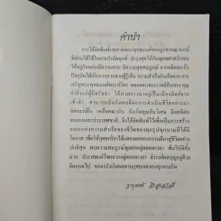 บทสวดมนต์ - อาจารย์ฐานุพงค์ สิรสุขสวัสดิ์ รูปที่ 6