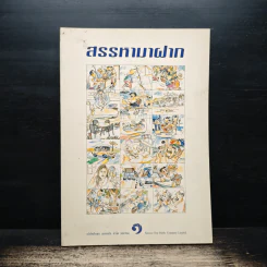 สรรหามาฝาก รูปที่ 1