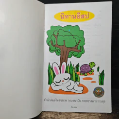 นิทานอีสป - สำนักส่งเสริมสุขภาพ กรมอนามัย กระทรวงสาธารณสุข รูปที่ 6
