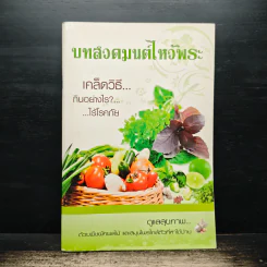 บทสวดมนต์ไหว้พระ เคล็ดวิธีกินอย่างไร? ไร้โรคภัย