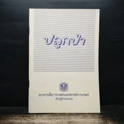 ปลูกป่า ธนาคารเพื่อการเกษตรและสหกรณ์การเกษตร รูปที่ 1