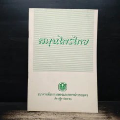 สมุนไพรไทย - ธนาคารเพื่อการเกษตรและสหกรณ์การเกษตร