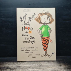 จูดี้ มูดี้ Judy Moody เล่ม 1 ตอน สาวน้อยอารมณ์บูด - เมแกน แมคโดนัลด์ รูปที่ 1