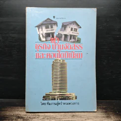 ผ่าธุรกิจ บ้านจัดสรร และคอนโดมิเนียม - ทีมงานผู้คร่ำหวอดวงการ รูปที่ 1