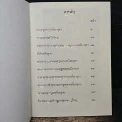 พระคาถาบูชาหลวงปู่ใหญ่ เทพโลกอุดร รูปที่ 6