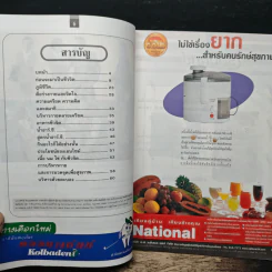 ชีวจิต : กินเพื่อชีวิต - ดร. สาทิส อินทรกำแหง, สุทธิชัย หยุน รูปที่ 6