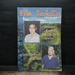 ชีวจิต : กินเพื่อชีวิต - ดร. สาทิส อินทรกำแหง, สุทธิชัย หยุน รูปที่ 1