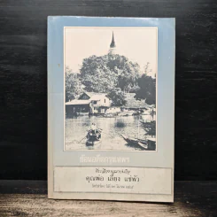ย้อนอดีตกรุงเทพฯ (ที่ระลึกงานฌาปนกิจคุณพ่อ เลี้ยง แซ่พัว)