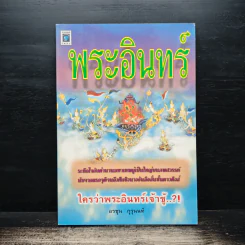 พระอินทร์ ใครว่าพระอินทร์เจ้าชู้...?! - อรชุน กุรุนนท์