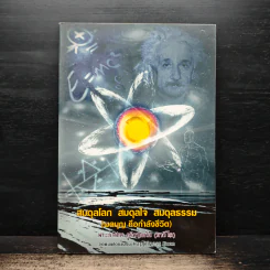 สมดุลโลก สมดุลใจ สมดุลธรรม - พระภาสกร ภูริวฑฺฒโน (ภาวิไล) รูปที่ 1