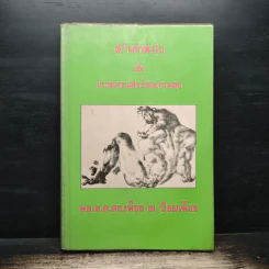 สร้างกำลังใจเพื่อประสบความสำเร็จและความสุข - พล.ต.ต.ดร.เพ็ชร ณ ป้อมเพ็ชร รูปที่ 1
