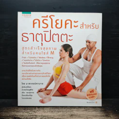 ครีโยคะสำหรับธาตุปิตตะ - มาสเตอร์คามาล รูปที่ 1