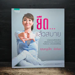 ยืด...แล้วสบาย - คุณหนูเล็ก ฉัตริษา รูปที่ 1