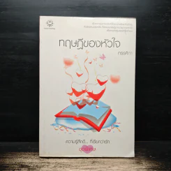 ทฤษฎีของหัวใจ - ทรรศิกา รูปที่ 1