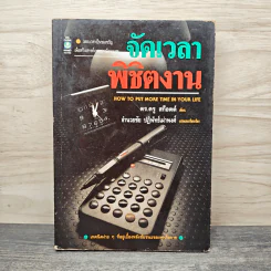 จัดเวลาพิชิตงาน - ดร.ดรู สก๊อตต์
