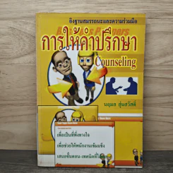 การให้คำปรึกษา Counseling - นฤมล สุ่นสวัสดิ์ รูปที่ 1