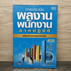 การประเมินผลงานพนักงานภาคปฏิบัติ พร้อมตัวอย่างแบบประเมิน - สิทธิศักดิ์ ศรีธรรมวัฒนา รูปที่ 1