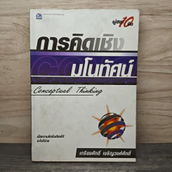 การคิดเชิงมโนทัศน์ Conceptual Thinking - เกรียงศักดิ์ เจริญวงศ์ศักดิ์