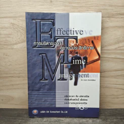 Effective Time Management การบริหารเวลาอย่างมีประสิทธิภาพ - ยงยุทธ พีรพงศ์พิพัฒน์