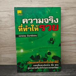 ความจริงที่ทำให้รวย - เอกราช จันทร์ดอน รูปที่ 1