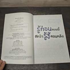 รู้ก่อนตอนนี้ดีกว่ารู้งี้ตอนหลัง - ธเนศ ลีลาภรณ์ รูปที่ 6