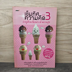 เข็มทิศความคิด 3 อยู่ด้วยกันอย่างมีความสุข - โอม พัฒนโชติ รูปที่ 1
